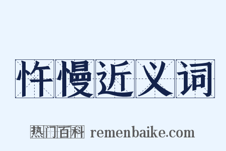 忤慢近义词是什么意思的图片